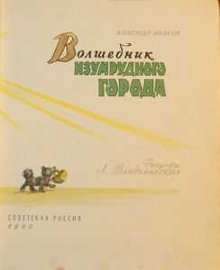 Волшебник Изумрудного города