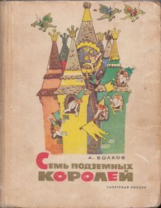 Семь подземных королей