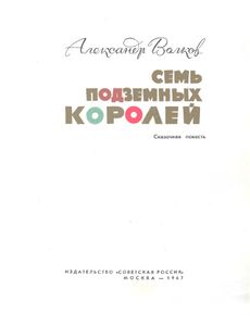 Семь подземных королей