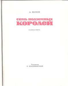 Семь подземных королей