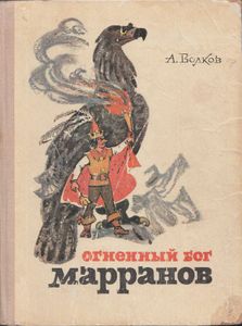 Огненный бог Марранов