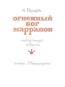 Огненный бог Марранов