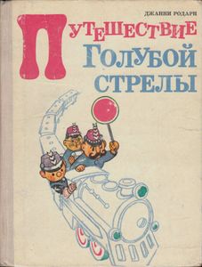 Путешествие Голубой стрелы