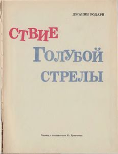 Путешествие Голубой стрелы
