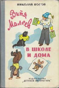Витя Малеев в школе и дома