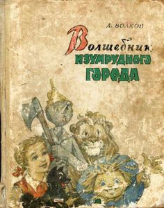 Волшебник Изумрудного города