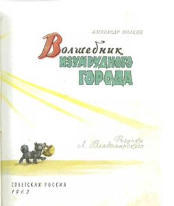 Волшебник Изумрудного города