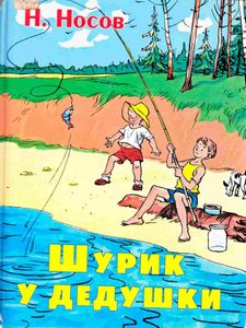 Шурик у дедушки