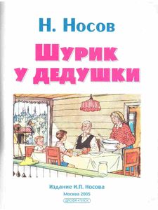 Шурик у дедушки