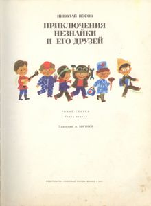 Приключения Незнайки и его друзей