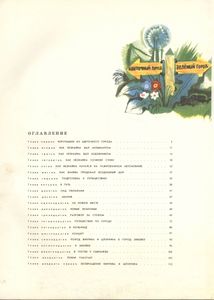 Приключения Незнайки и его друзей