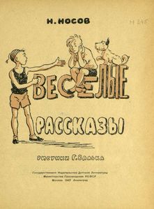 Веселые рассказы