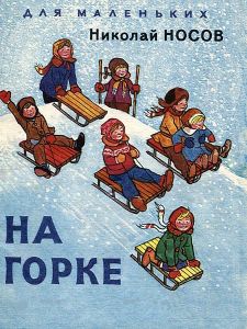 На горке