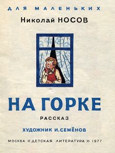 На горке