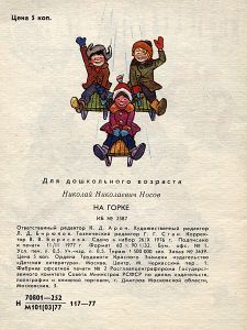 На горке