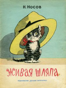 Живая Шляпа