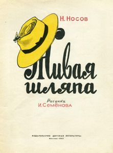 Живая Шляпа