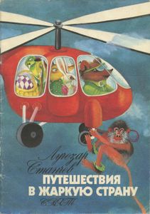 Путешествие в Жаркую страну