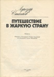 Путешествие в Жаркую страну