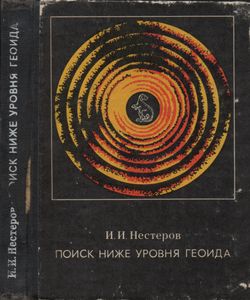 Поиск Ниже Уровня Геоида