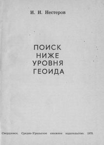 Поиск Ниже Уровня Геоида