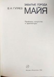 Забытые города Майя