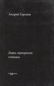 Дыра, Прикрытая Глянцем