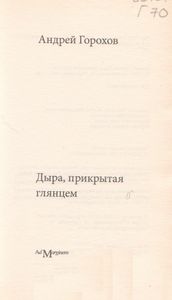 Дыра, Прикрытая Глянцем