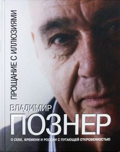 Прощание с иллюзиями