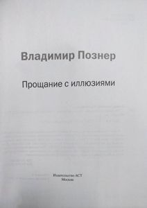 Прощание с иллюзиями