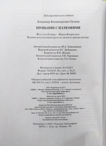 Прощание с иллюзиями