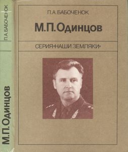 М. П. Одинцов