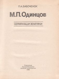 М. П. Одинцов