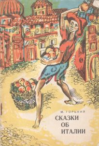 Сказки Об Италии
