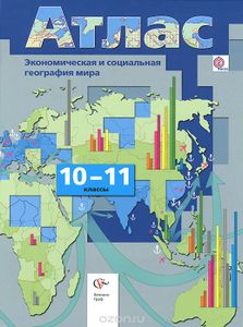Экономическая И Социальная География Мира: 10-11 Классы: Атлас