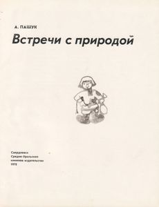 Встречи С Природой