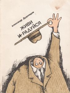 Живи И Радуйся