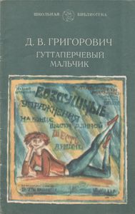 Гуттаперчевый Мальчик