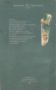 Гуттаперчевый Мальчик