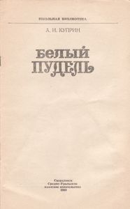 Белый Пудель