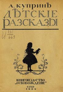 Дѣтскiе разсказы / Детские рассказы