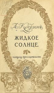 Жидкое солнце и другiе разсказы