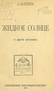 Жидкое солнце и другiе разсказы