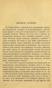Жидкое солнце и другiе разсказы