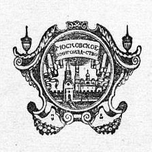 Московское книгоиздательство
