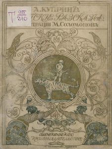 Дѣтскiе разсказы / Детские рассказы