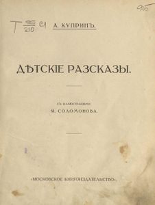 Дѣтскiе разсказы / Детские рассказы