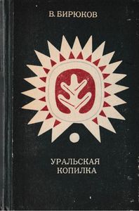 Уральская копилка