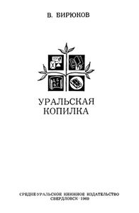 Уральская копилка