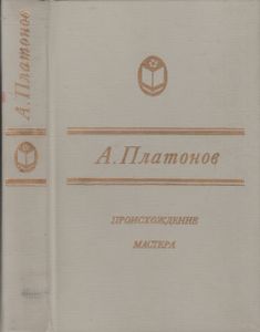 Происхождение Мастера